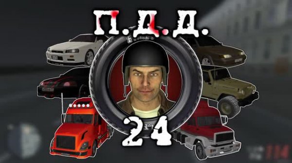 ПДД - Провинция Дураки Дороги - pt.24