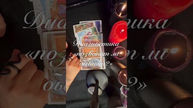 Гадание на картах Таро Расклад "Позвонит ли бывший?" Заказать диагностику +79272056669 в WhatsApp смотреть онлайн