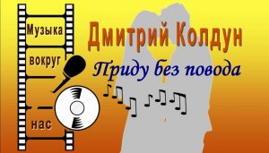 Дмитрий Колдун - Приду Без Повода