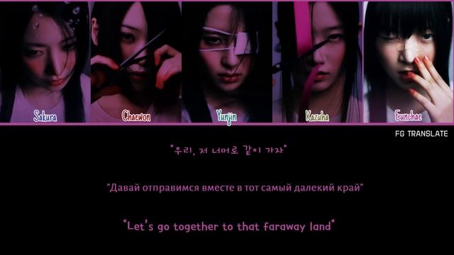 LE SSERAFIM Burn The Bridge перевод на русский (Color Coded Lyrics) смотреть онлайн