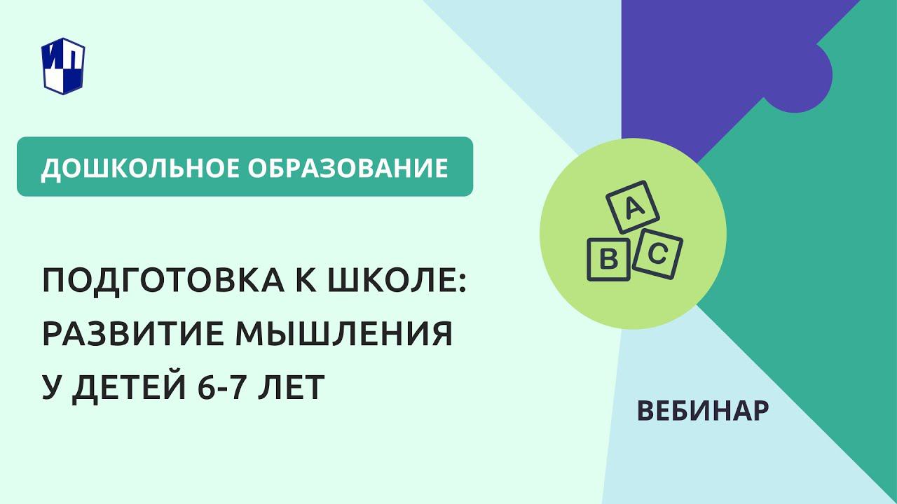 Подготовка к школе: развитие мышления у детей 6-7 лет смотреть онлайн