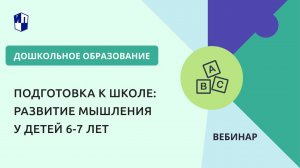 Подготовка к школе: развитие мышления у детей 6-7 лет