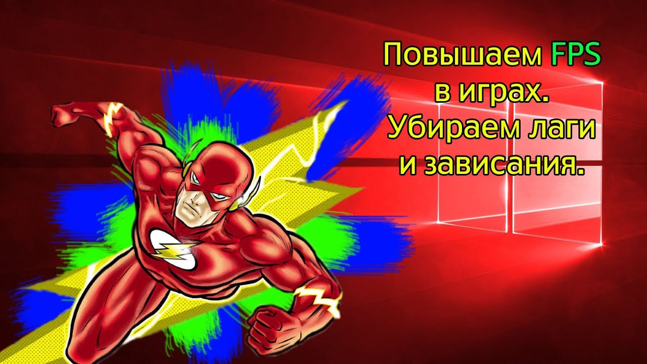 Максимальное повышение FPS в играх, убираем лаги и зависания windows 10. смотреть онлайн