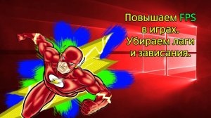 Максимальное повышение FPS в играх, убираем лаги и зависания windows 10.