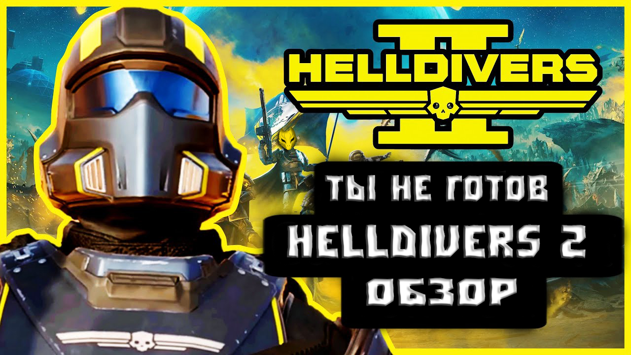 HELLDIVERS 2 ОБЗОР / ЛУЧШИЙ ШУТЕР В 2024 или ПРОСТО ДЕМОКРАТИЯ смотреть онлайн