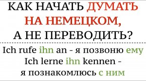 МЕТОД ПОЛИГЛОТА, КАК ДУМАТЬ НА НЕМЕЦКОМ?! Немецкий язык, говорить свободно, понимать на слух.