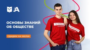 Вступительные испытания: основы знаний об обществе
