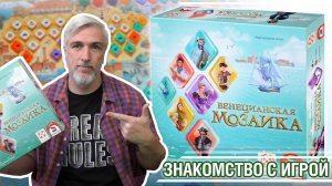 Знакомство с настольной игрой «ВЕНЕЦИАНСКАЯ МОЗАИКА»