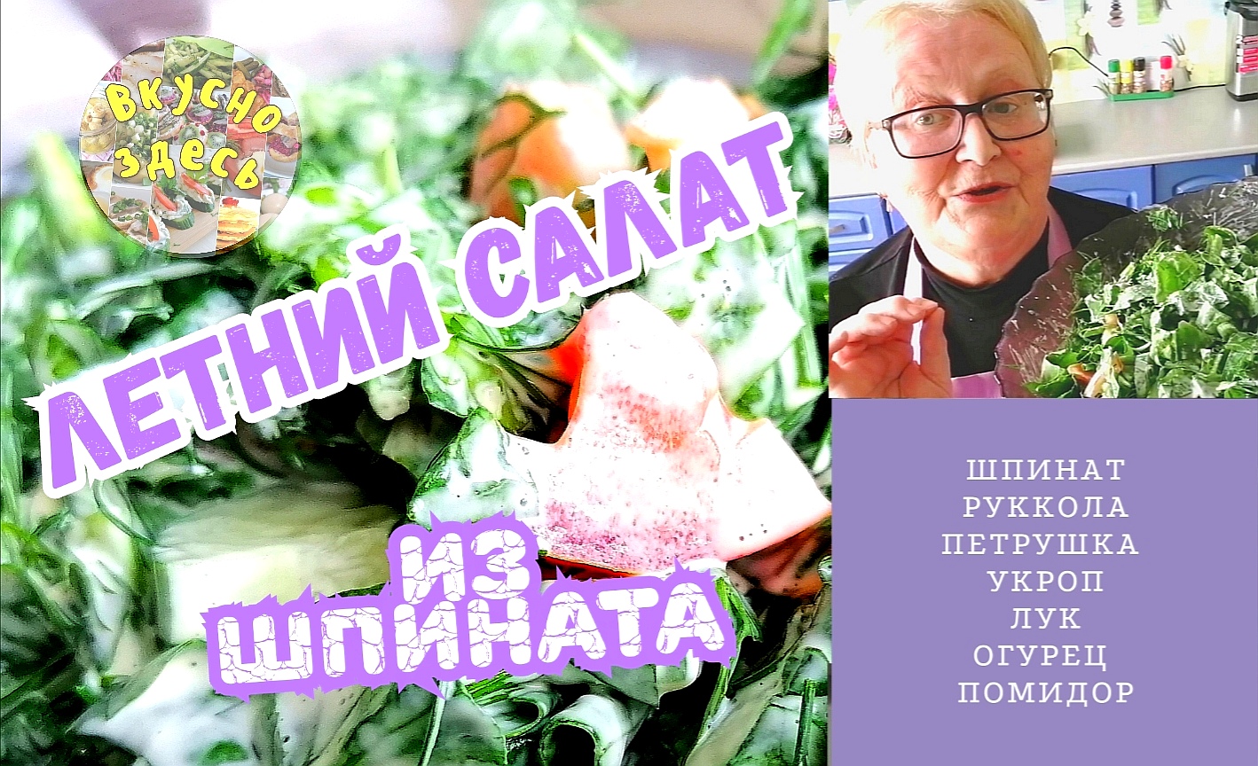 Летний, лёгкий салат из шпината и зелени.