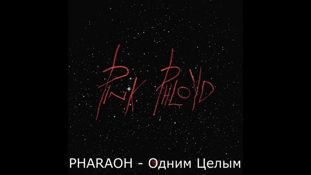 PHARAOH - PINK PHLOYD [РЕЦЕНЗИЯ] смотреть онлайн
