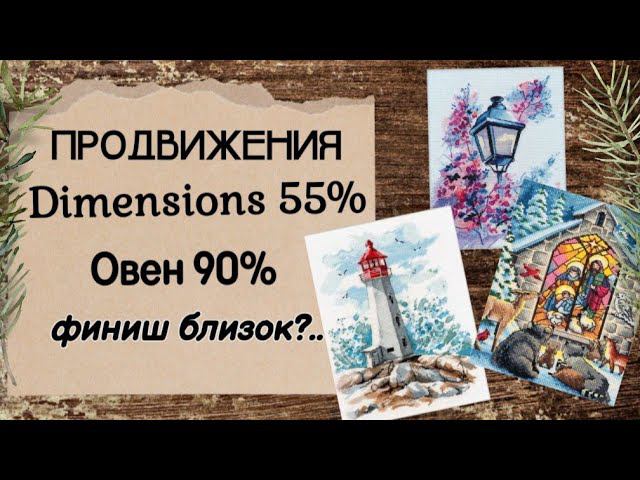 64. Продвижения вышивки | Dimensions | Овен | Близок финиш долгостроя смотреть онлайн