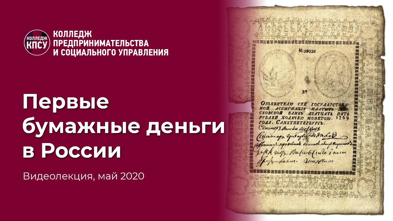 Первые бумажные деньги в России смотреть онлайн