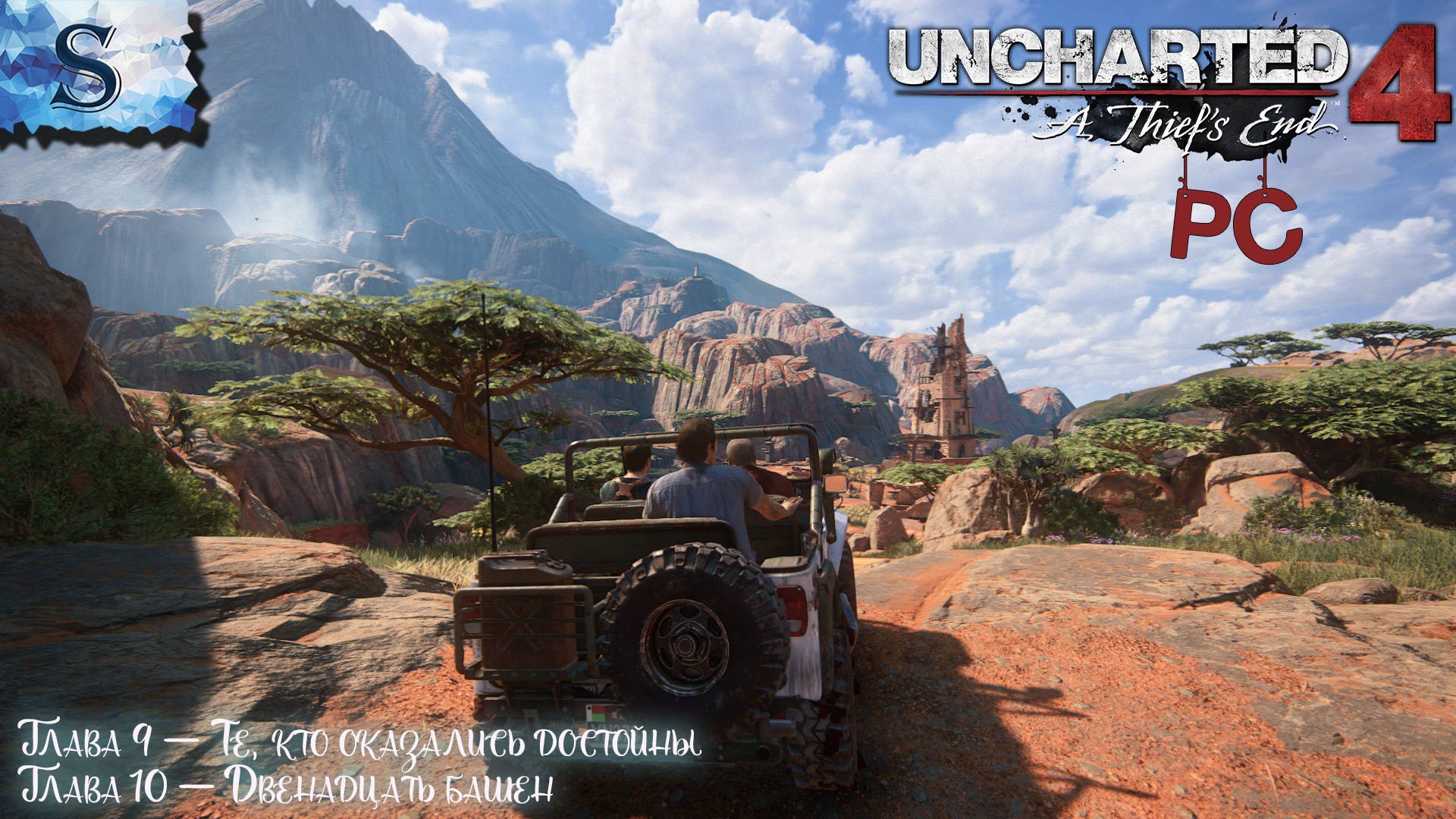 Uncharted 4: A Thief’s End полное прохождение (PC) ☸ Глава 9-10 ☸ сокровища ☸ walkthrough #видеоигры