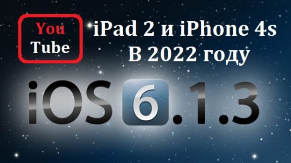 Как установить YouTube на ios 6.1.3.wmv