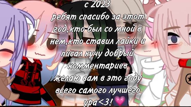 С НОВЫМ ГОДОМ 😭💗🎉 смотреть онлайн