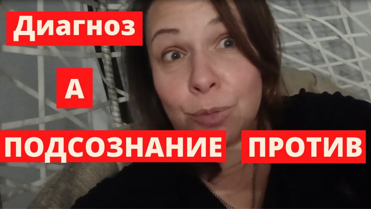 Диагноз?  А, [подсознание против]
