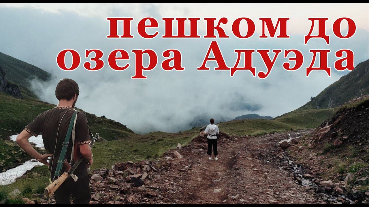 Озеро Адуэда. Абхазия. Поход из Ткуарчала, Джантухи.