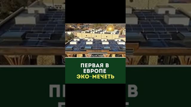 ПЕРВАЯ МЕЧЕТЬ В ЕВРОПЕ смотреть онлайн