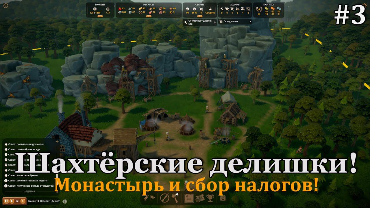 Foundation #3 Расширяемся, открываем шахты, монастырь и повышаем жителей! смотреть онлайн