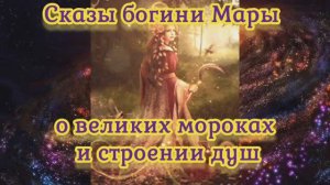 Сказы богини Мары о великих мороках и строении душ 14.03.2024 🌚⚡🌞💥