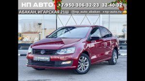 Обзор Volkswagen Polo, 2019 год | Продажа в Абакане | НП АВТО