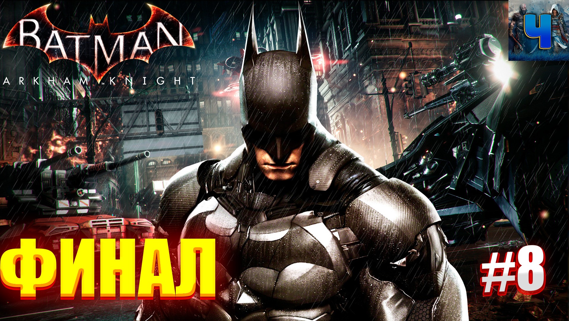 Batman: Arkham Knight/Обзор/Полное прохождение #8/Финал /Бэтмен: Рыцарь Аркхема смотреть онлайн