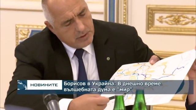 Борисов в Украйна: В днешно време вълшебната дума е "мир" смотреть онлайн