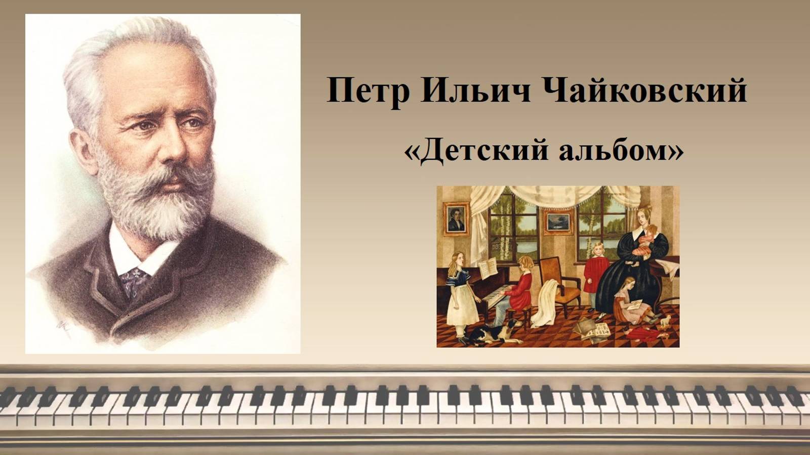 Петр Ильич Чайковский
«Детский альбом» смотреть онлайн