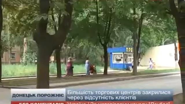 ДОНЕЦК ПУСТЕЕТ В ГОРОДЕ ПРАКТИЧЕСКИ НЕ РАБОТАЮТ ТОРГОВЫЕ ЦЕНТРЫ И РЫНКИ ВИДЕО смотреть онлайн