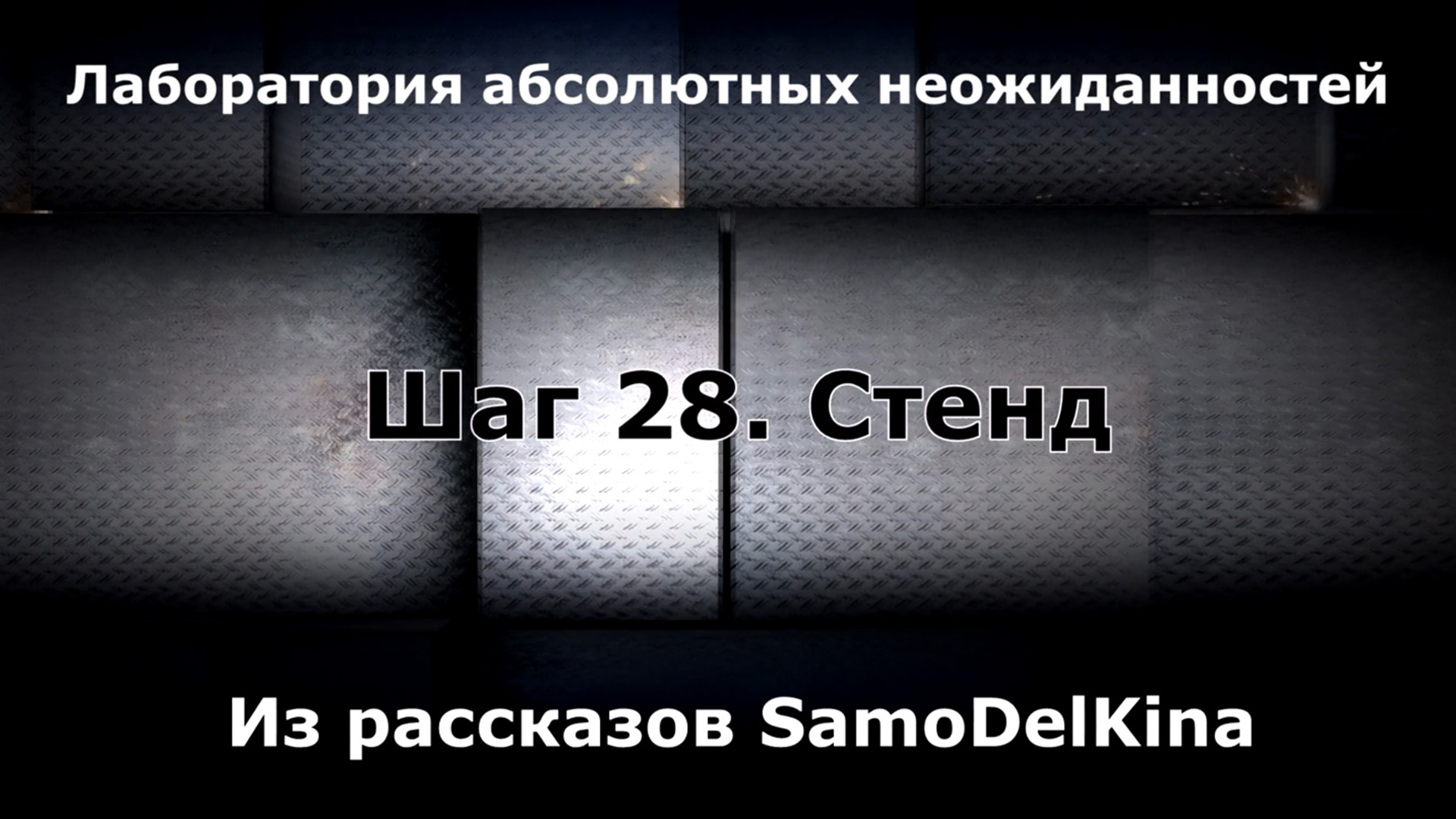 Из рассказов SamoDelKina. Шаг 28. Стенд.