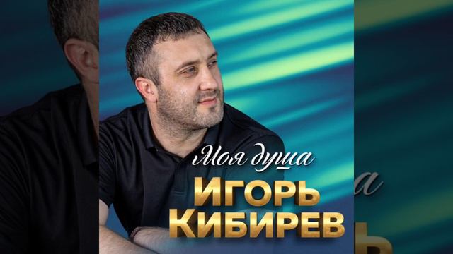 Назову тебя любимой .Игорь Кибирев. смотреть онлайн