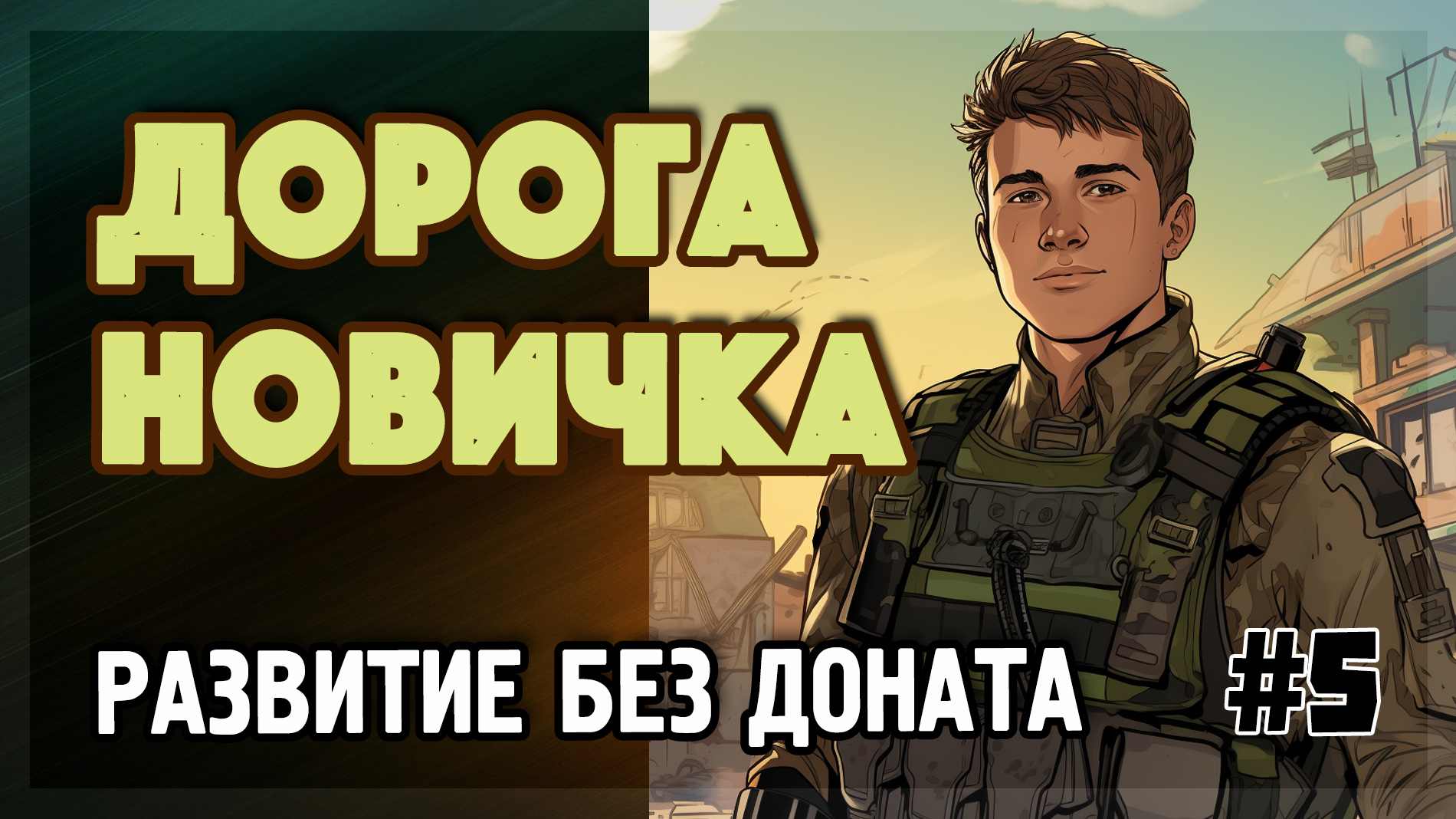 TACTICOOL. Прокачка без доната ? S5