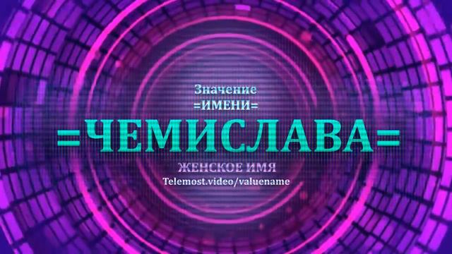 Значение и определение имени Чемислава - ЖЕНСКОЕ смотреть онлайн