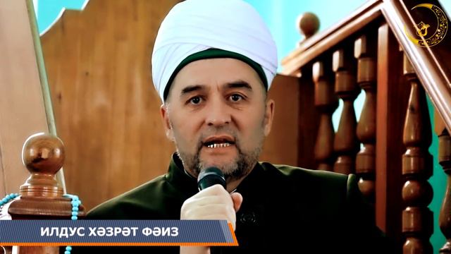 10 Гыйлемеңне файдага куллан. Ильдус хәзрәт Фәиз. смотреть онлайн