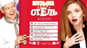 Музыка из Отель Элеон 2