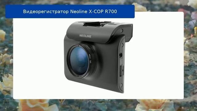 Видеорегистратор Neoline X-COP R700 - обзор смотреть онлайн