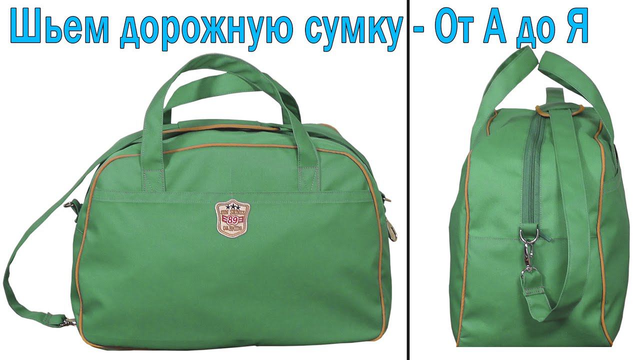 Шьем дорожную сумку - От А до Я - Своими руками смотреть онлайн