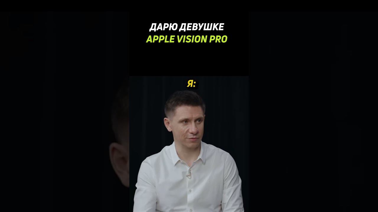Дарю девушке apple vision pro #applevisionpro #applevision смотреть онлайн