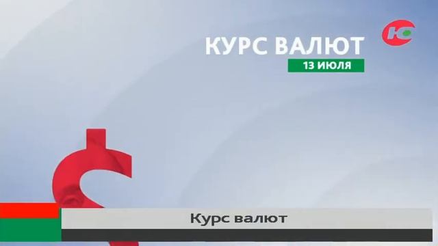 Официальный курс валют на 13 июля смотреть онлайн