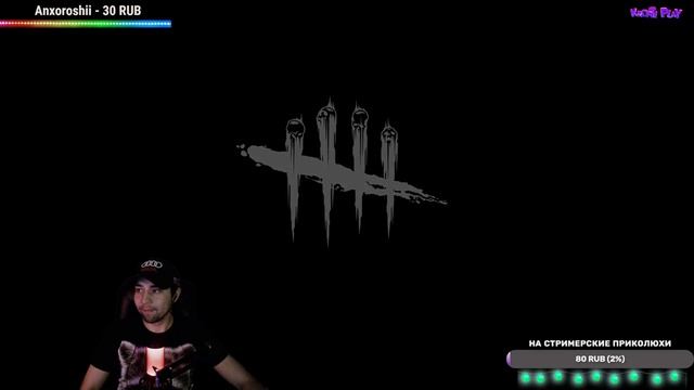Dead by Daylight\ИГРАЮ С ПОДПИСЧИКАМИ// Стрим ДБД\ Общение с чатом=) смотреть онлайн