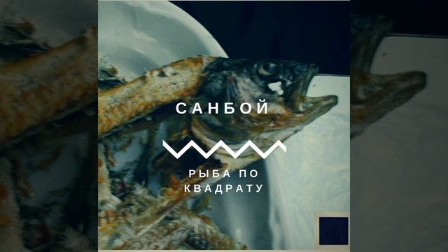 Пророк Санбой - Ни-Ка-Ка-Куя смотреть онлайн