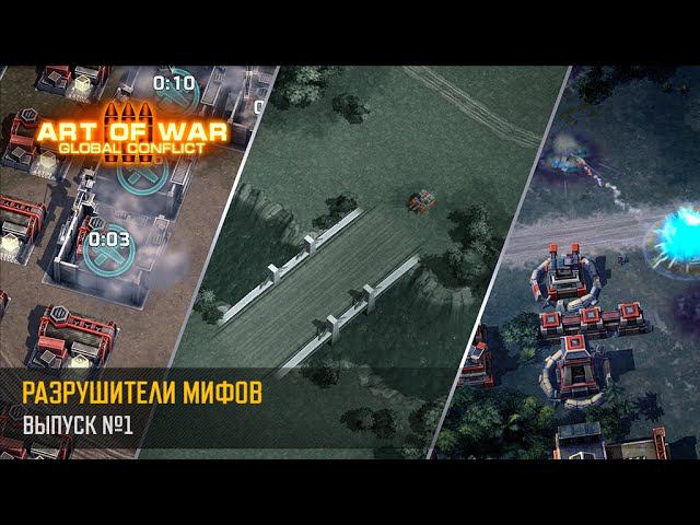 Разрушители Мифов (Art of War 3 RTS) смотреть онлайн