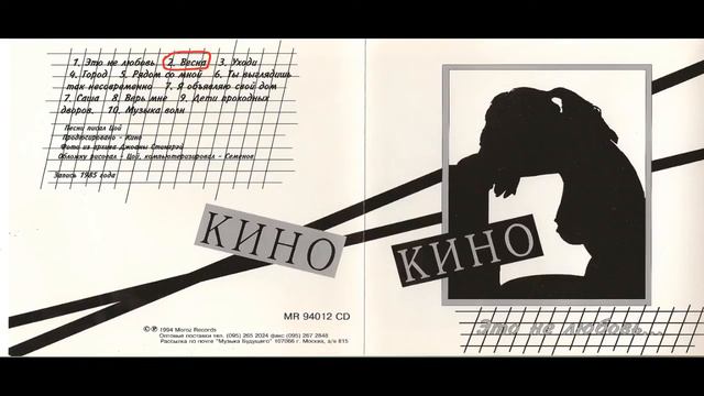 Кино (Виктор Цой) - Весна (альбом Это не любовь) смотреть онлайн