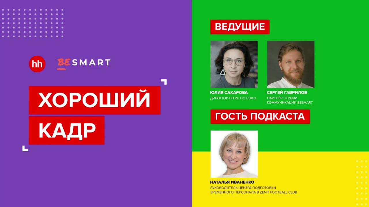 Чемпионат Европы 2020 – как собрать команду персонала из 1 600 человек и не сойти с ума? смотреть онлайн