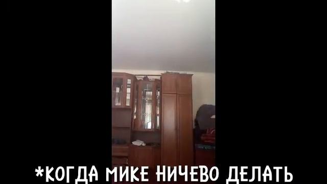 Когда мике делать нечево и когда мика сломала ногу😃 смотреть онлайн