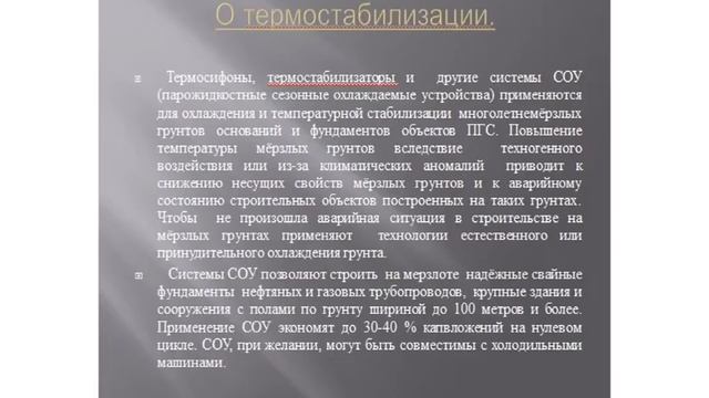 Термостабилизация грунтов мерзлоты вечной смотреть онлайн