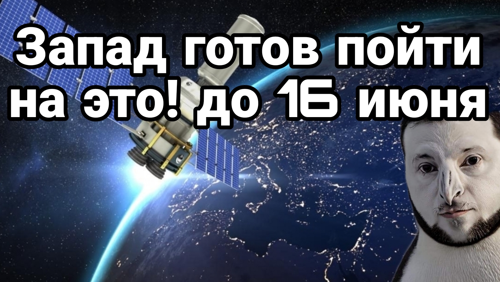 Запад готов пойти на это! до 16 июня