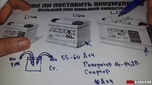 Можно ли поставить аккумулятор большей или меньшей емкости на автомобиль? Просто о сложном