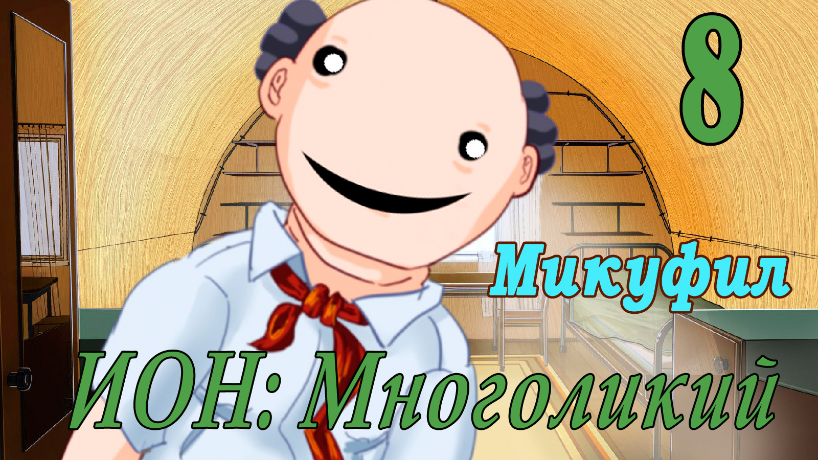 мод БЛ - Многоликий (ИОН) - Микуфил-  # 8 Полетели