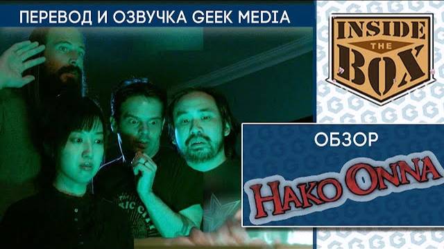 HAKO ONNA - ОСОБЫЙ ОБЗОР в дубляже от Geek Media (ролик от Inside the Box) смотреть онлайн